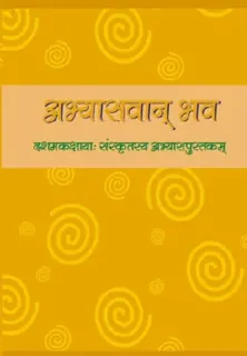 Abhyaswaan Bhav (अभ्यासवान् भव) — कक्षा 10 NCERT