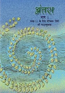 Antra — NCERT कक्षा 11