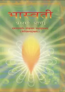 Bhaswati — NCERT कक्षा 11