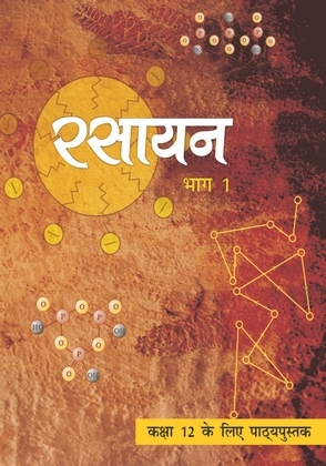 रसायन विज्ञान — NCERT कक्षा 12