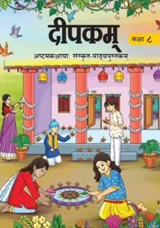 Deepakam (दीपकम्) कक्षा 8 NCERT