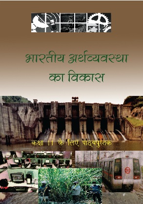 भारतीय अर्थव्यवस्था का विकास — NCERT कक्षा 11