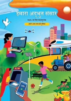 हमारी अद्भुत दुनिया कक्षा 4 NCERT