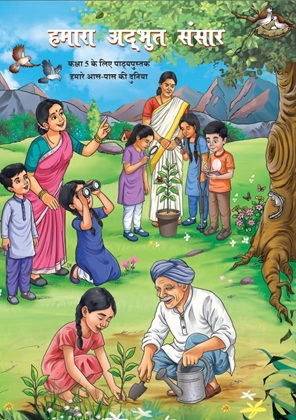 हमारी अद्भुत दुनिया कक्षा 5 NCERT