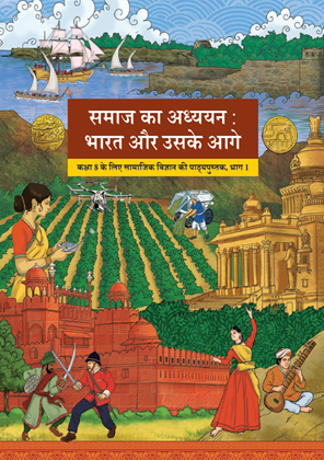 समाज का अध्ययन कक्षा 8 NCERT