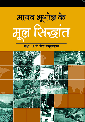 मानव भूगोल के मूल सिद्धांत — NCERT कक्षा 12