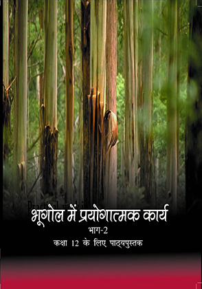 भूगोल में प्रायोगिक कार्य — NCERT कक्षा 12