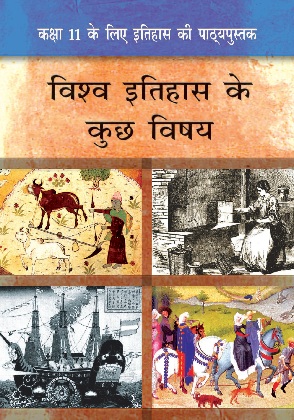 विश्व इतिहास के कुछ विषय — NCERT कक्षा 11
