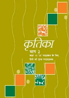 Kritika (कृतिका) — कक्षा 10 NCERT