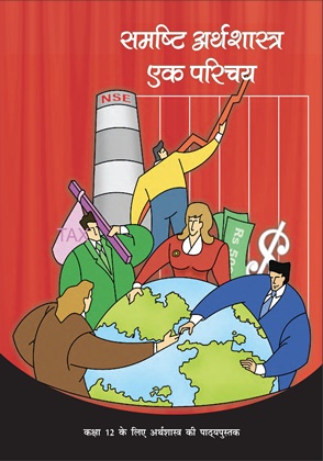 समष्टि अर्थशास्त्र— एक परिचय — NCERT कक्षा 12