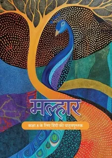 Malhar (मल्हार) कक्षा 8 NCERT