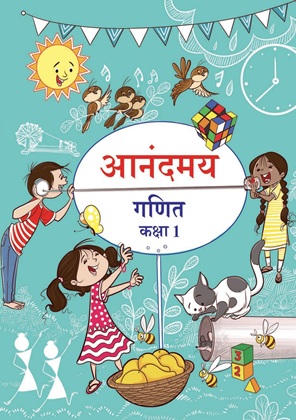 गणित (गणित का जादू) कक्षा 1 NCERT