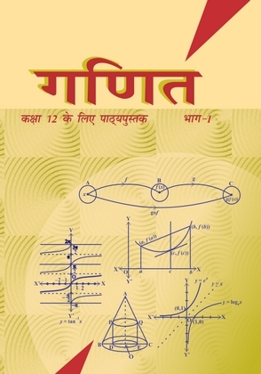 NCERT कक्षा 12 गणित solutions cover