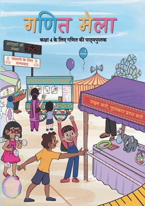 गणित (गणित मेला) कक्षा 4 NCERT