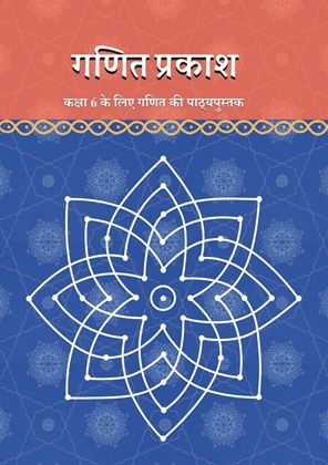 NCERT कक्षा 6 गणित (गणित प्रकाश) NCERT solutions cover