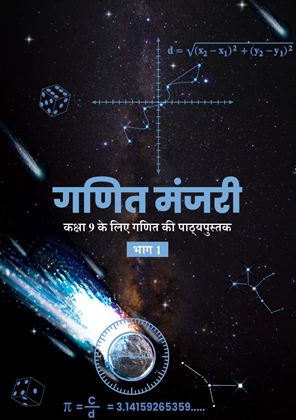गणित — NCERT कक्षा 9