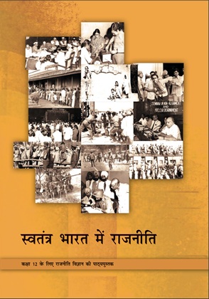 स्वतंत्र भारत में राजनीति — NCERT कक्षा 12