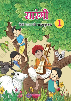 सारंगी कक्षा 1 NCERT