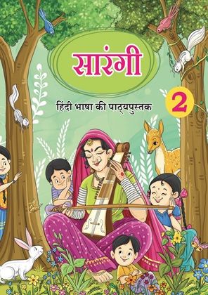 सारंगी — NCERT कक्षा 2