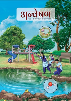विज्ञान — NCERT कक्षा 9