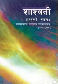Shashwati — NCERT कक्षा 11