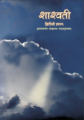 Shaswati — NCERT कक्षा 12