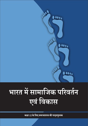 भारत में सामाजिक परिवर्तन एवं विकास — NCERT कक्षा 12
