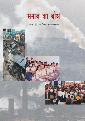 समाज का बोध — NCERT कक्षा 11