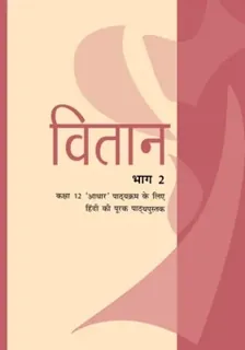 Vitan — NCERT कक्षा 12